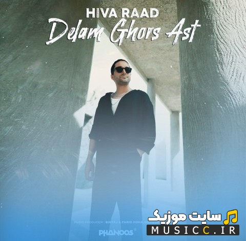 دانلود اهنگ دلم قرص است اثر هیوا راد «Hiva Raad - Delam Ghors Ast» با بهترین کیفیت